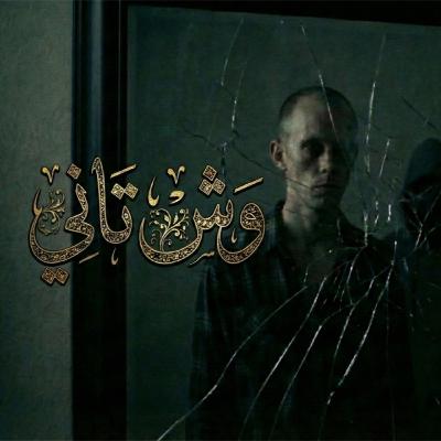 وش تاني