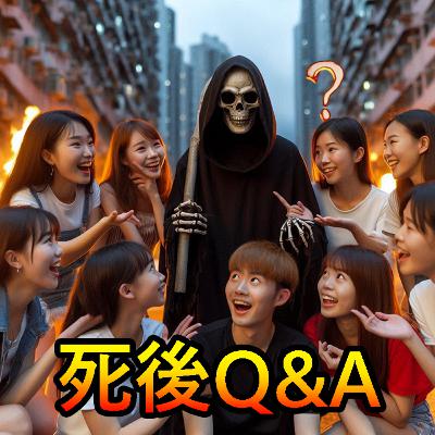 Ep 118 - 死後Q&A