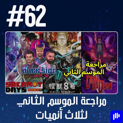 حلقة 62: مراجعة الموسم الثاني لثلاث أنميات (Dandadan - Kaiju No. 8 - Sakamoto Days)