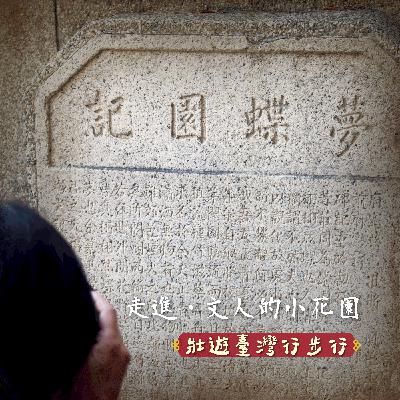 壯遊臺灣,行步行|EP.11 走進,文人的小花園 壯遊臺灣,行步行|EP.11 走進,文人的小花園