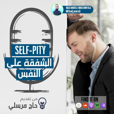 الشفقة على النفس