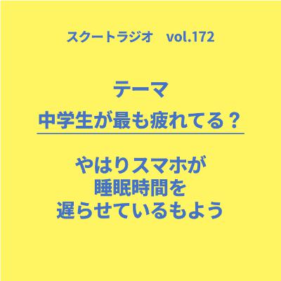 #172.中学生が最も疲れている？