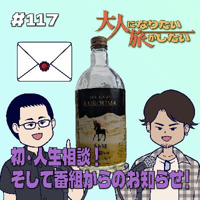 #117【雑談】初・人生相談！？そして番組からのお知らせ！