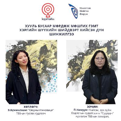 S2EP19. П.Намуун - Хууль бусаар мөрдөж мөшгих гэмт хэргийн шүүхийн шийдвэрт хийх дүн шинжилгээ