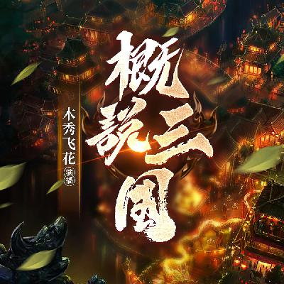 第三十八章.降孙皓三国归晋