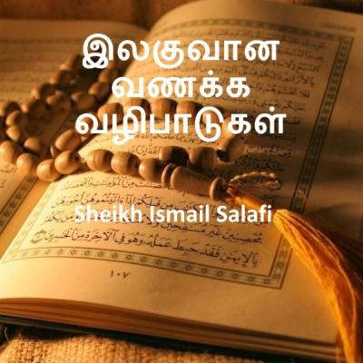 இலகுவான வணக்க வழிபாடுகள் | Sheikh Ismail Salafi