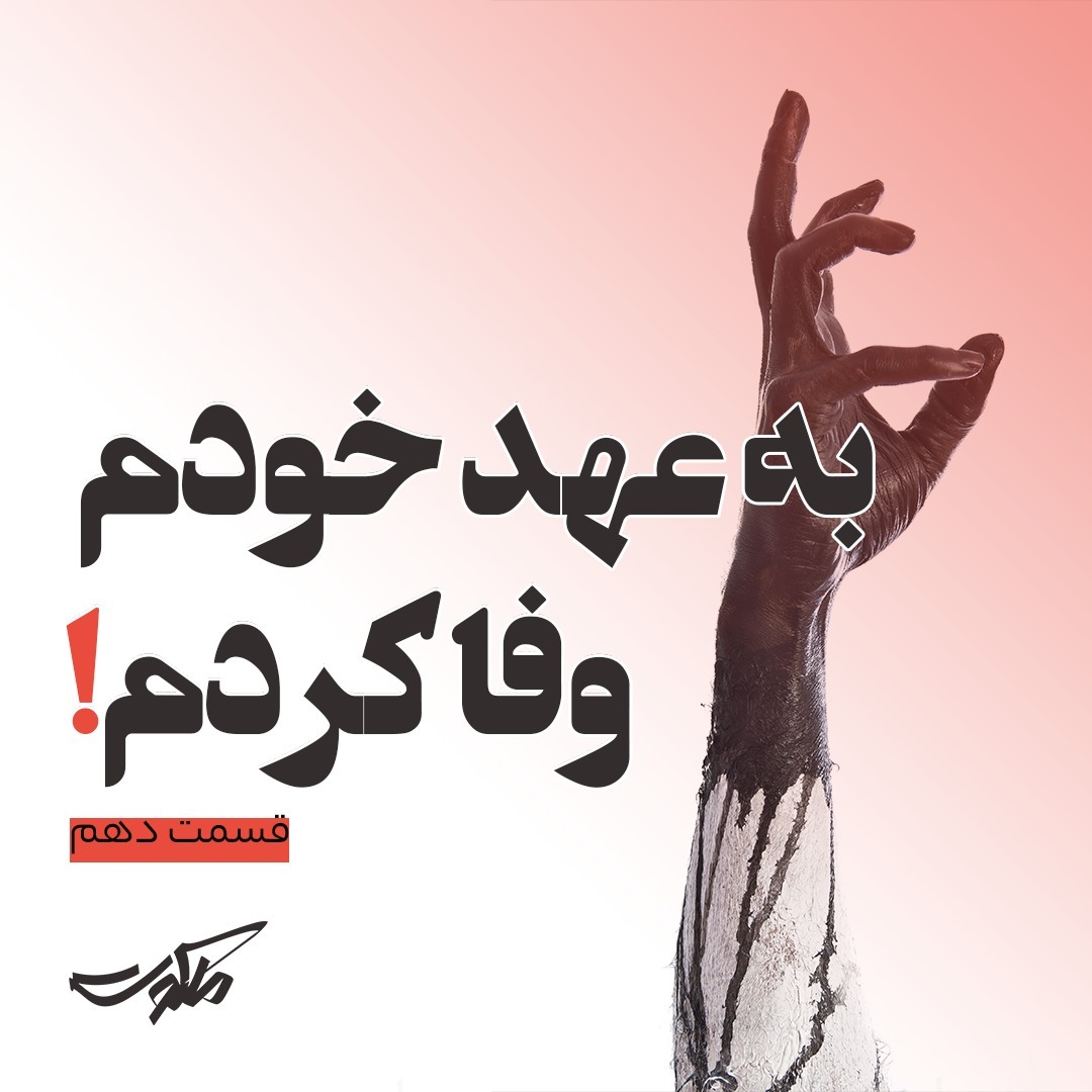 ملکوت - قسمت دهم