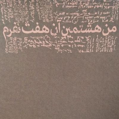 من هشتمین آن هفت نفرم