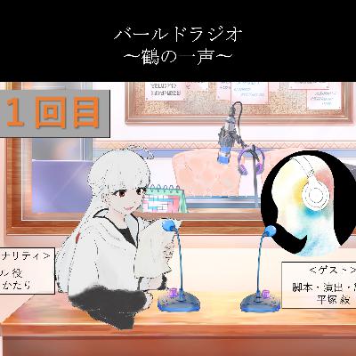 8.バールドラジオ[第一回目]gest:平塚毅「テンポの良い台本にするには？」