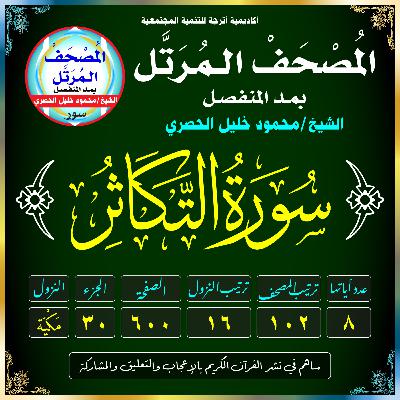 (102) سُورَةُ التَّكَاثُرِ