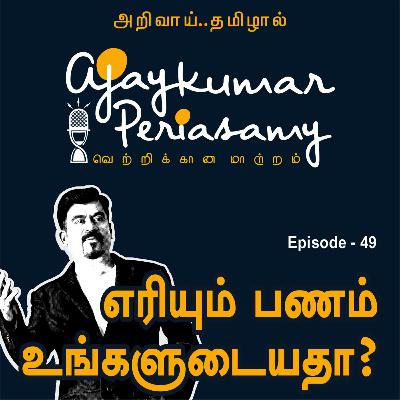 எரியும் பணம் உங்களுடையதா? | Ep-49 | Ajaykumar Periasamy | Tamil Podcast