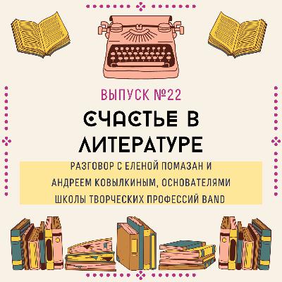 22. Счастье в литературе. Разговор с Еленой Помазан и Андреем Ковылкиным, основателями школы Band