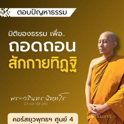 มิติของธรรม เพื่อ..ถอดถอน "สักกายทิฏฐิ" | ยุวพุทธฯ ศูนย์ 4 22-29 ต.ค. 68  | 23 ต.ค. 68 (ค่ำ) มิติของธรรม เพื่อ..ถอดถอน "สักกายทิฏฐิ" | ยุวพุทธฯ ศูนย์ 4 22-29 ต.ค. 68  | 23 ต.ค. 68 (ค่ำ)