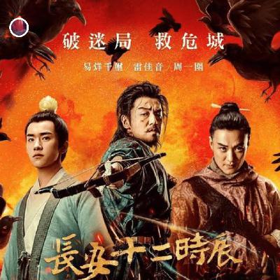 字里行间见天地 -长安十二时辰|一场反恐倒计时背后的盛唐危机与人性抉择 字里行间见天地 -长安十二时辰|一场反恐倒计时背后的盛唐危机与人性抉择