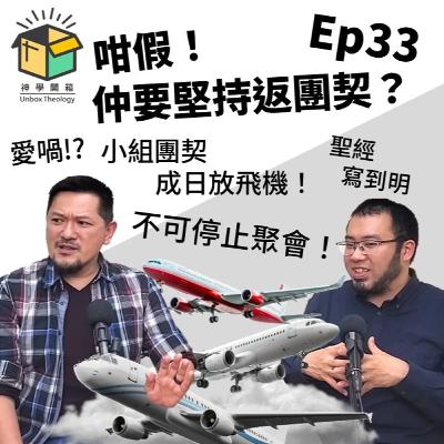 咁假!仲要堅持返團契?|神學開箱 Ep33 咁假!仲要堅持返團契?|神學開箱 Ep33