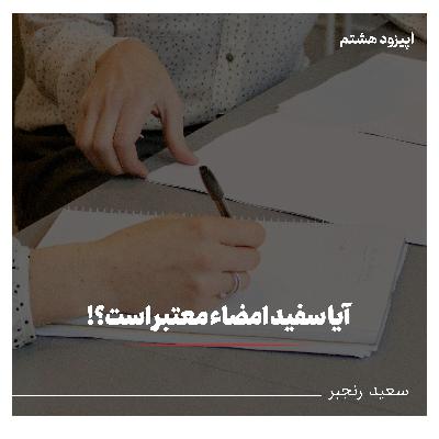 اعتبار سفید امضاء اعتبار سفید امضاء