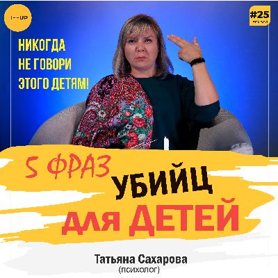 5 Фраз УБИЙЦ для детей