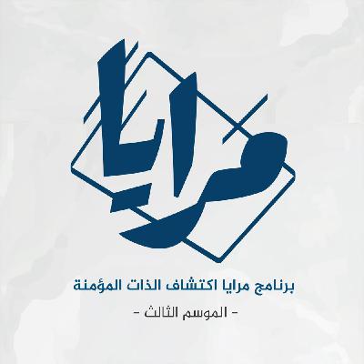 الاستبداد والعلم (9)‏‎ | الحلقة 75 | مرايا اكتشاف الذات