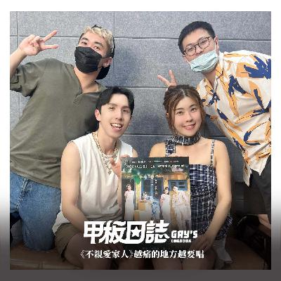 木星尼泊爾逃亡，小馬音樂劇闖蕩，《不親愛家人》越痛的地方越要唱 Feat. 木星、小馬