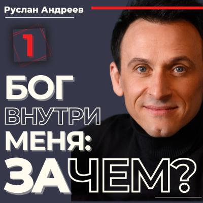 #1 Бог ВНУТРИ меня ЗАЧЕМ? #1 Бог ВНУТРИ меня ЗАЧЕМ?
