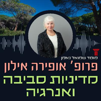 פסולת היא משאב: שיח על קיימות ומדיניות סביבה