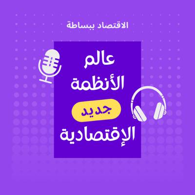 الأنظمة الاقتصادية في العالم الأنظمة الاقتصادية في العالم