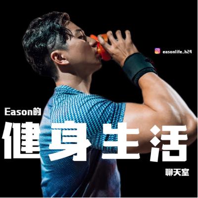 #68 減肥做有氧跟節食一樣?!