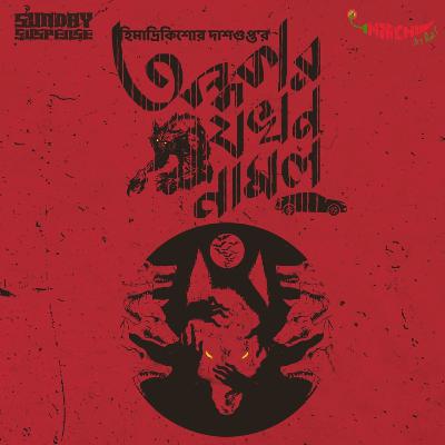 Ondhokar Jokhon Namlo | Himadri Kishore Dasgupta | Mirchi Bangla | Sunday Suspense