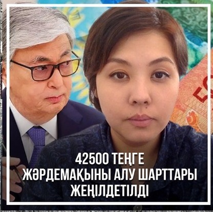 42500 теңге жәрдемақыны алу шарттары жеңілдетілді episode artwork