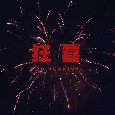 狂喜播客节，是播客监狱还是听友天堂？