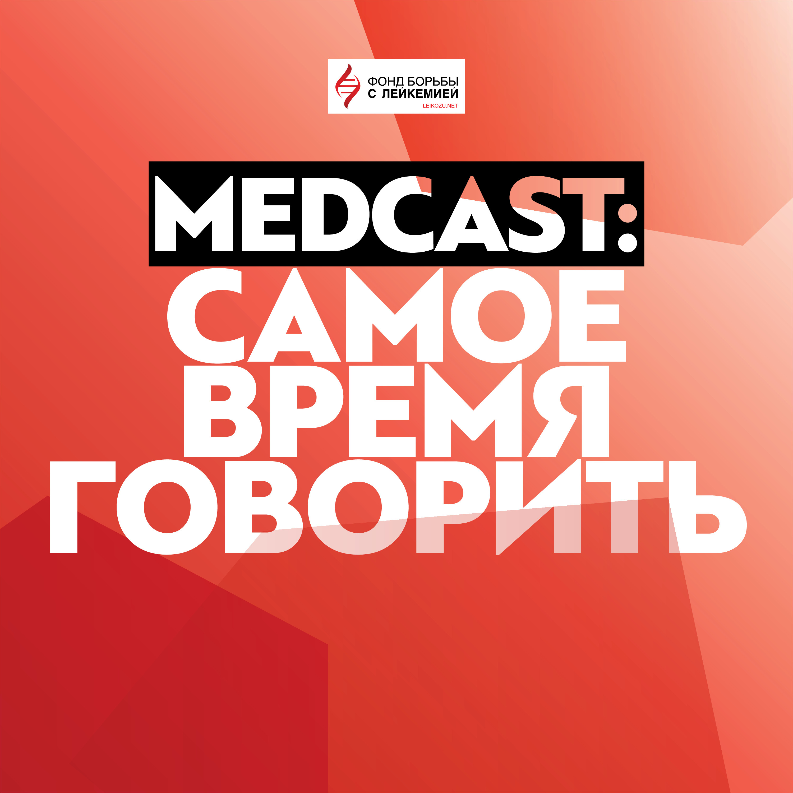 MedCast Самое время говорить MedCast Самое время говорить