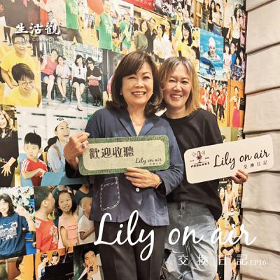 我選擇感恩--Lily和旭儀的交換日記 我選擇感恩--Lily和旭儀的交換日記