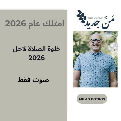 إعلانات الرب لعام 2026