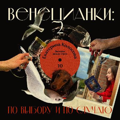 Екатерина Колосова: Венеция между строк Екатерина Колосова: Венеция между строк