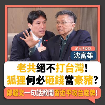 【下班瀚你聊】老共絕不打台灣!沈富雄:狐狸何必砸錢當豪豬?鄭麗文一句話掀開習近平攻台底牌!2026-01-18 Ep.344