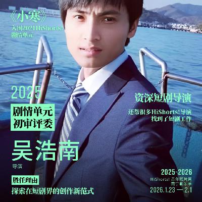 SP5 对话吴浩南：我这样成为短剧导演喂饱肚子，也没背叛我的电影理想| HiShorts!评委互访