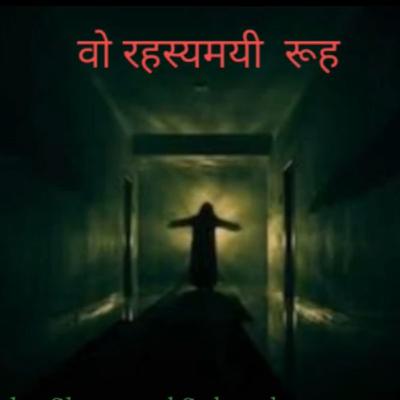 वो रहस्यमयी रूह। || Voh Rehsyamayi Rooh ||