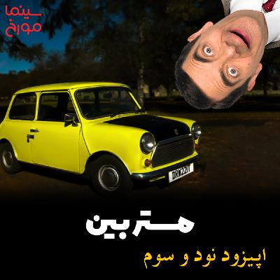 اپیزود نود و سوم: مستر بین