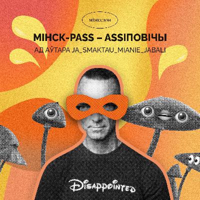 мінск-pass – assіповічы (ад аўтара ja_smaktau_mianie_jabali) мінск-pass – assіповічы (ад аўтара ja_smaktau_mianie_jabali)