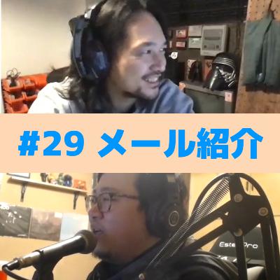 #29 「メール紹介」について #29 「メール紹介」について