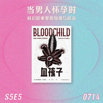 S5E5 当男人怀孕时：科幻故事里的身体与政治