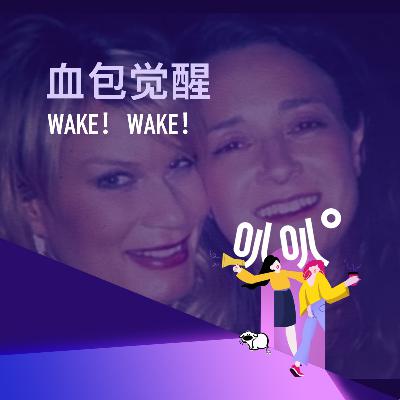 Vol.017 血包觉醒：闺蜜合租惊变"细菌培养皿"
