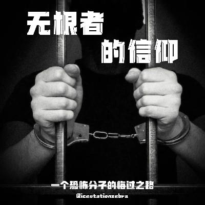 E99 无根者的信仰：一个恐怖分子的悔过之路