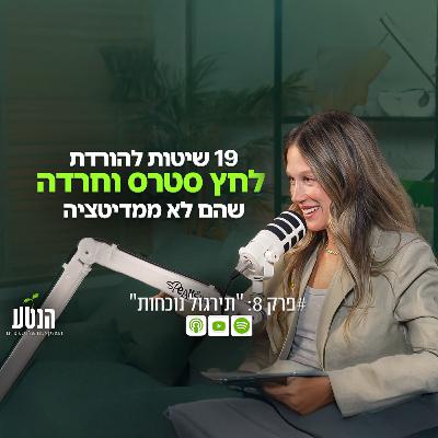 הנטע פרק 8 - תירגול נוכחות הנטע פרק 8 - תירגול נוכחות