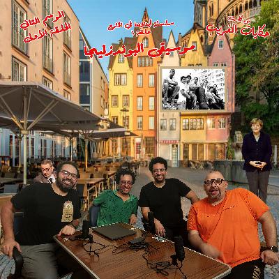 سلسلة "أبناؤنا في الخارج" حلقة 1: موسيقى البوندزليجا