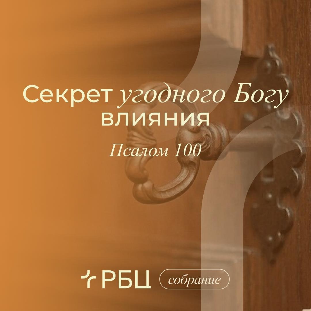 Секрет угодного Богу влияния