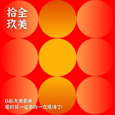 041.九美歌单｜是时候一起去听一次现场了！