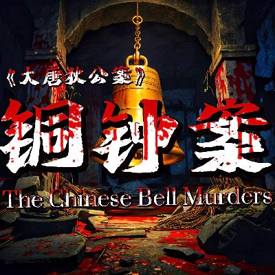 《大唐狄公案》：反转命局钟下藏尸-疯探130