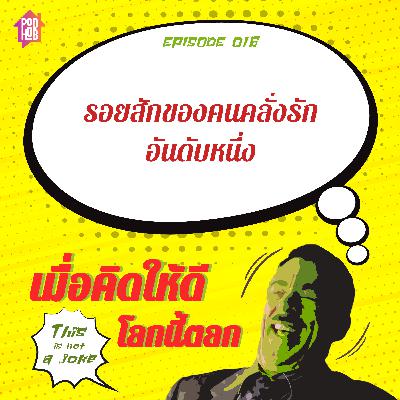 EP016 - รอยสักของคนคลั่งรัก อันดับหนึ่ง EP016 - รอยสักของคนคลั่งรัก อันดับหนึ่ง