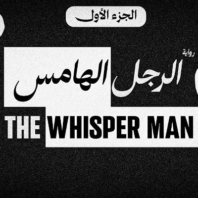 رواية الرجل الهامس | الجزء الاول